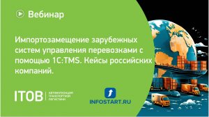 Вебинар "Импортозамещение зарубежных систем управления перевозками с помощью 1С:TMS.