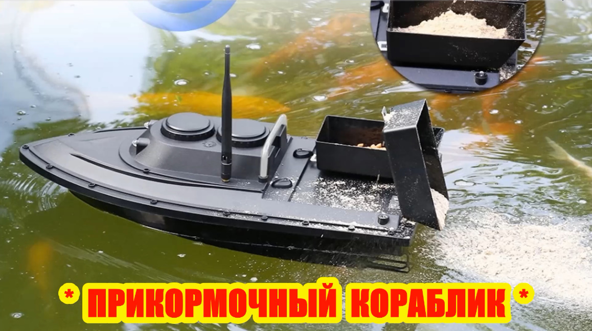 РЫБОЛОВНЫЙ прикормочный КОРАБЛИК