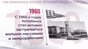 Город Актобе история