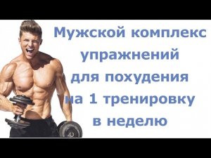Мужской комплекс упражнений для похудения на 1 тренировку в неделю