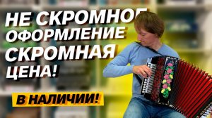 НЕСКРОМНОЕ ОФОРМЛЕНИЕ, НО СКРОМНАЯ ЦЕНА! // Гармонь "Куликово поле"