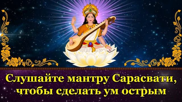 Слушайте мантру Сарасвати, чтобы сделать ум острым