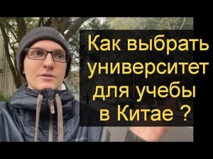 Университеты Китая. Как выбрать университет для учебы в Китае