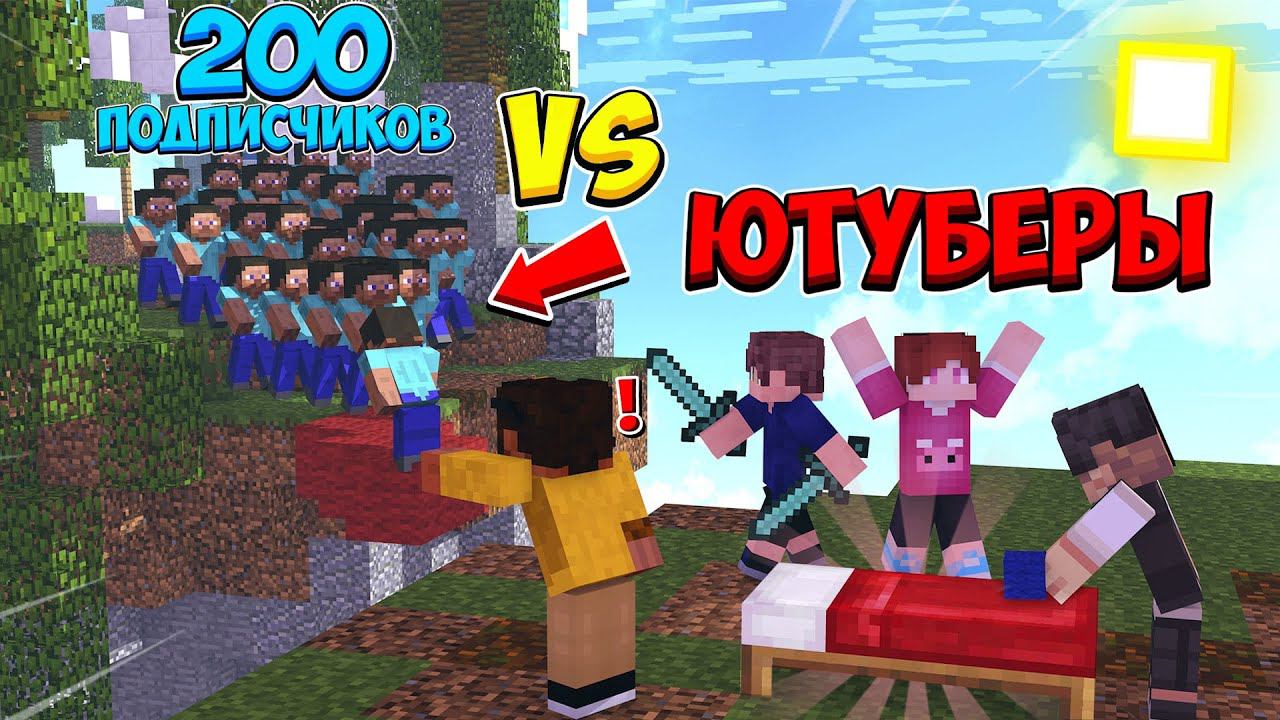 ЗАЩИТИ КРОВАТЬ ЛЮБОЙ ЦЕНОЙ! 200 ПОДПИСЧИКОВ ПРОТИВ ЮТУБЕРОВ НА КРИСТЕЛИКСЕ смотреть онлайн