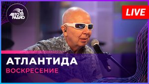 Воскресение — Атлантида (LIVE @ Авторадио)