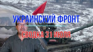 Сводка 31 июля