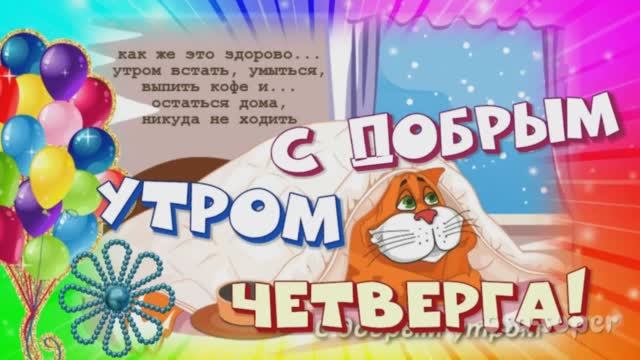 С Четвергом!Доброе утро и хорошего дня четверга! Классного Четверга! Музыкальная веселая открытка