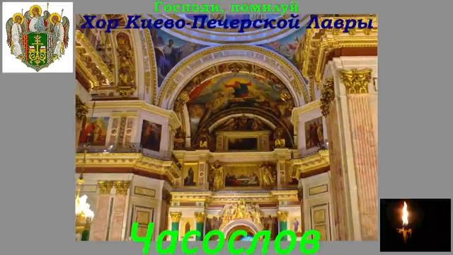 Песнопения. Господи, помилуй - Хор Киево-Печерской Лавры