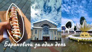 TRAVEL VLOG🚂БАРАНОВИЧИ за один день/Что посмотреть? Куда сходить?