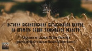 Свидетельство о катакомбной Церкви. История