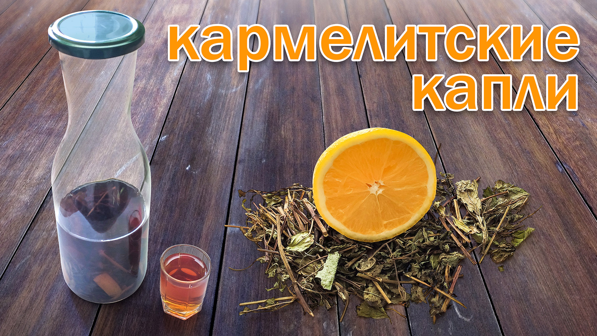 Настойка "Кармелитские капли" напиток, который был тайной монастырей 14 века