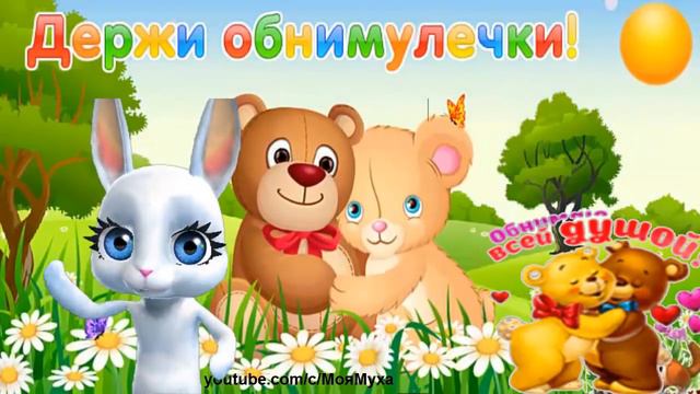 ZOOBE зайка Самое Классное Поздравление с Днём Объятий