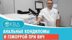 ? Анальные кондиломы и геморрой при ВИЧ. Клинический случай №682