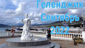 Геленджик, сентябрь 2022, прогулка по набережной.