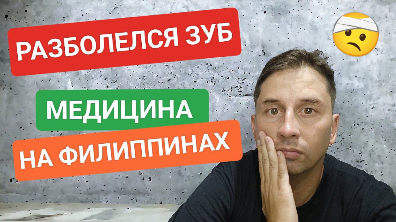 Вся правда о медицине на Филиппинах | Адские цены | Разболелся зуб, что делать? смотреть онлайн
