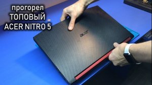 Пошёл дым из ТОПОВОГО Acer Nitro 5 или чем заменить сгоревший кусок текстолита?