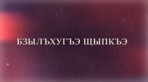 «Бзылъхугъэ щыпкъэ» (Современница)