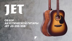 Обзор акустической гитары JET JD-255 SSB