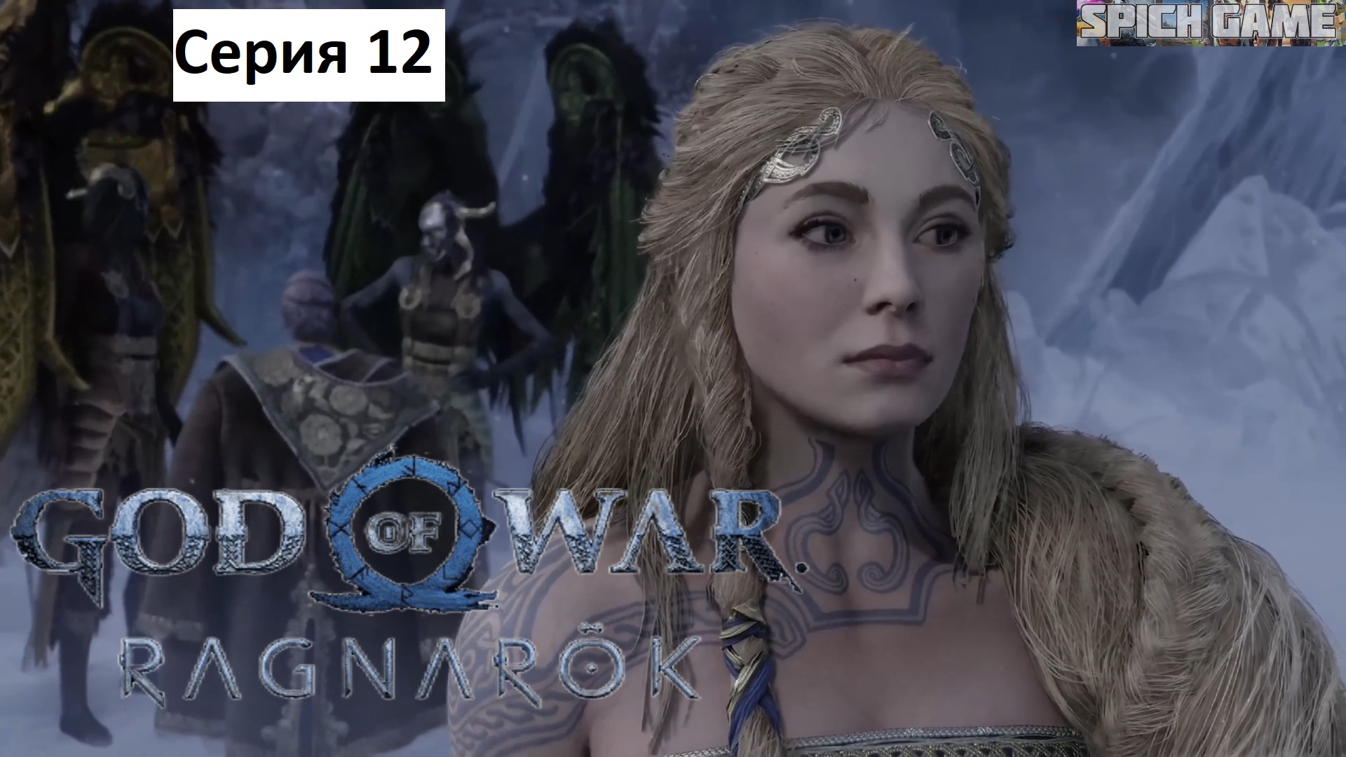 God of War Ragnarok Игрофильм на русском ● Сюжет без лишнего геймплея ● SpiCH GAME Серия 12