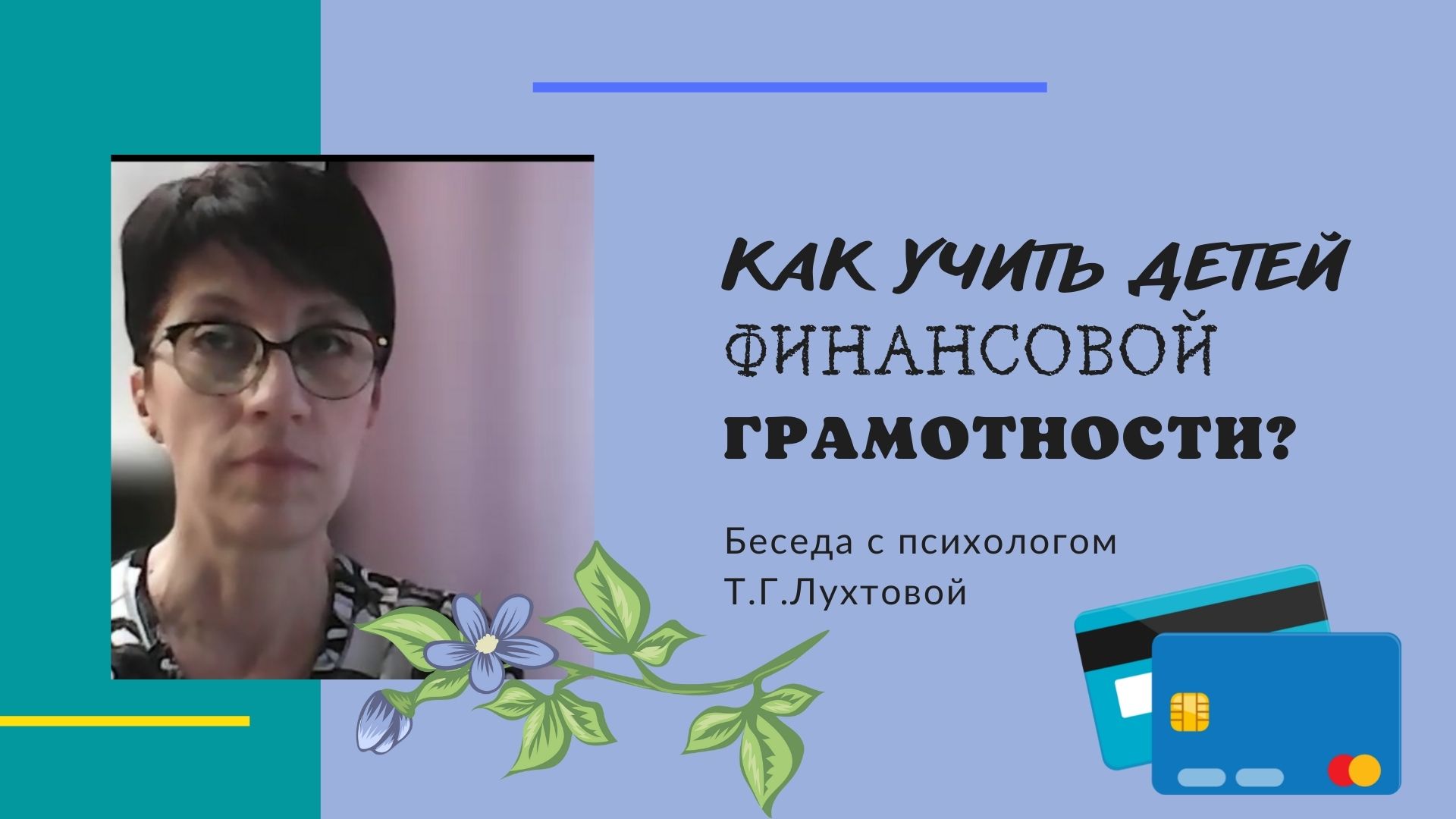 Как учить детей финансовой грамотности?