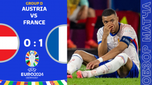 Австрия 0-1 Франция Обзор Матча Евро • Группа D • Обсуждения • Статистика • Аналитика