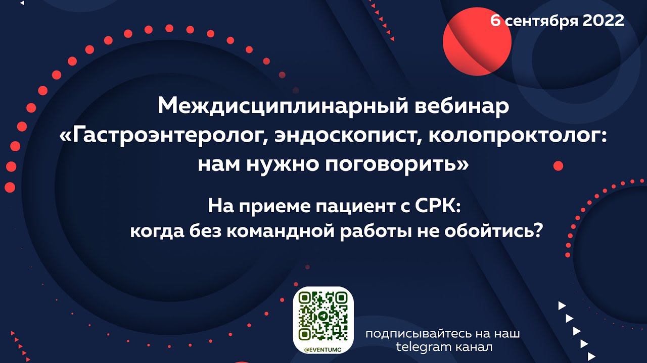 Междисциплинарный вебинар «Гастроэнтеролог, эндоскопист и колопроктолог: нам нужно поговорить»