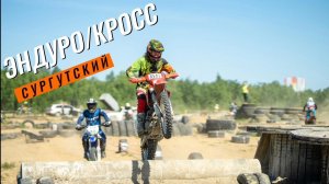 ЭНДУРО/КРОСС СУРГУТ 16.07.23г