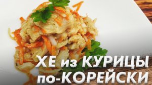 Холодная Закуска\ ХЕ из Курицы по-Корейски\ Корейский Салат из Куриной Грудки