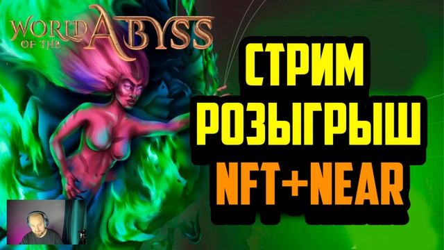 World of the Abyss | Стрим | Розыгрыш NFT и Токенов NEAR