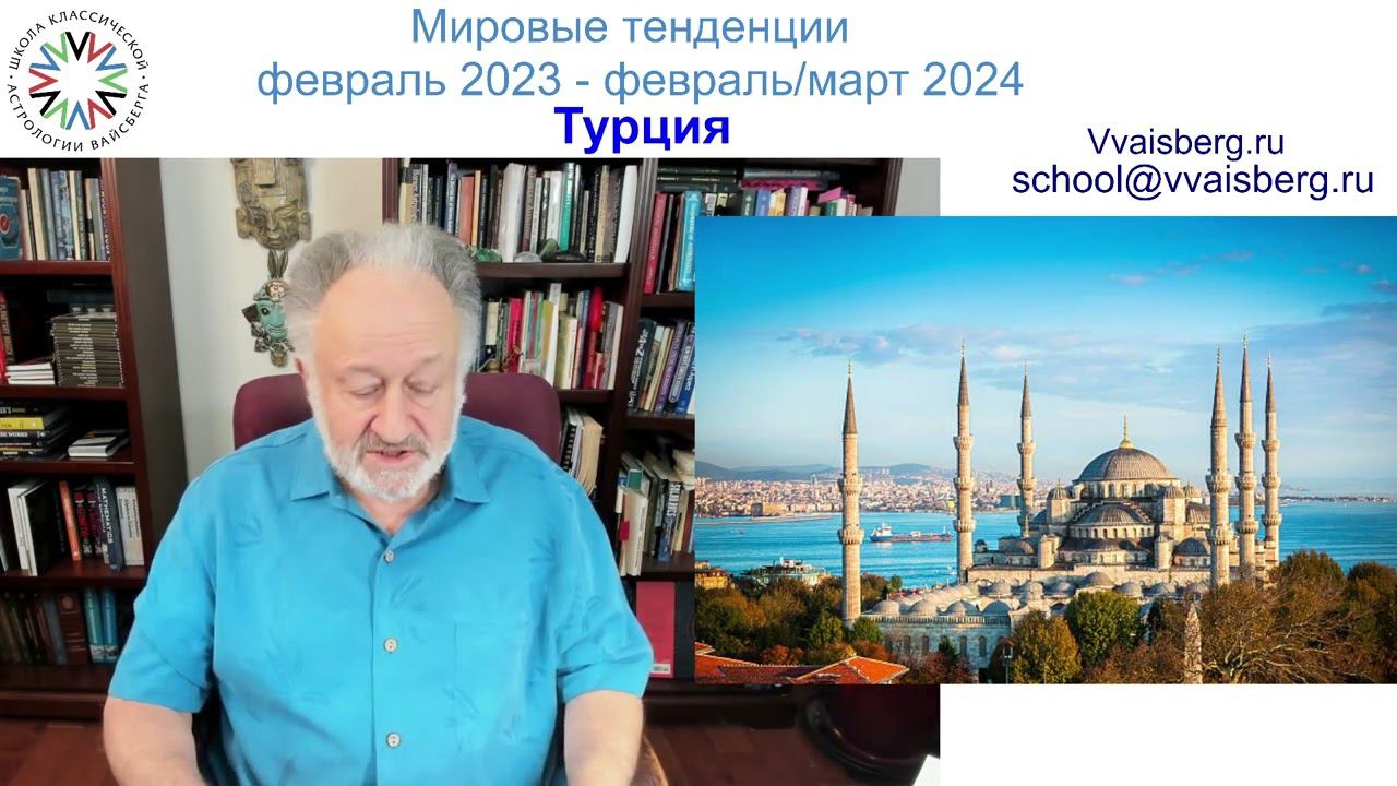 Турция. 2023-март 2024 гг. Школа классической астрологии Виталия Вайсберга