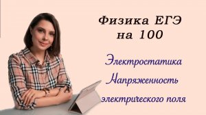 Физика ЕГЭ_Электричество_Электростатика_Напряженность электрического поля_Разбор темы