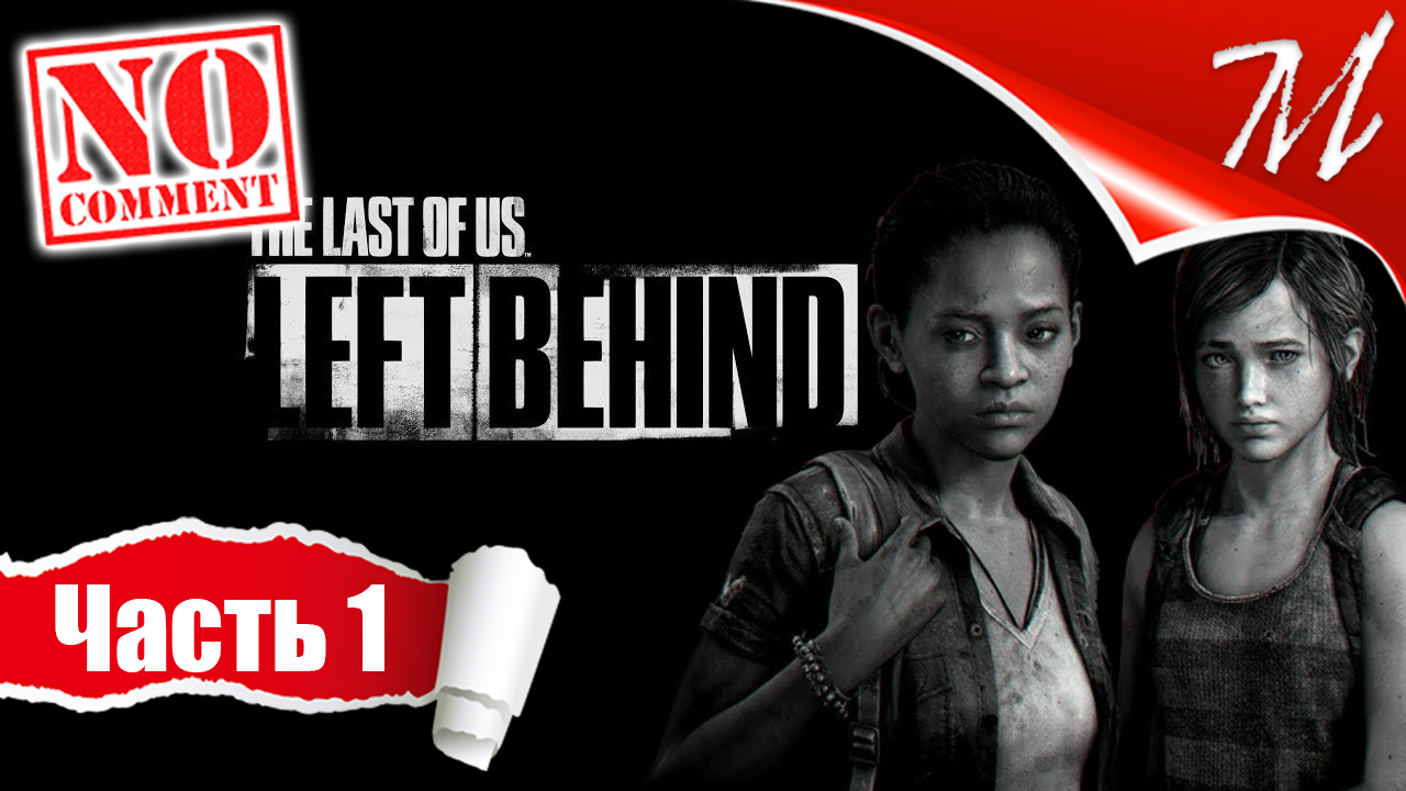 Прохождение дополнения The Last of Us Part I: Left Behind ➤ Часть 1 — Торговый центр | Скоро вернусь