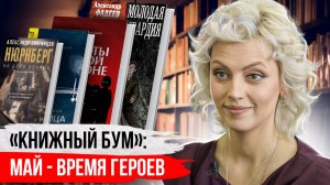 Книжный бум: май - время героев