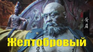 Black Myth Wukong (8) Желтобровый БОСС ••• И других боссов куча ••• Прохождение