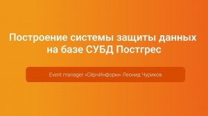 Построение системы защиты данных на базе СУБД Postgres — Леонид Чуриков, PGConf.Russia 2023