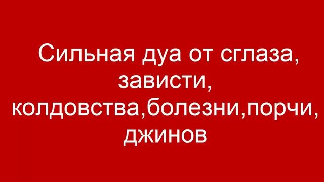 Сильная дуа от сглаза, зависти, колдовства,болезни,порчи,джинов