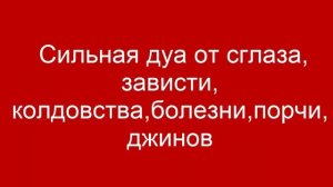 Сильная дуа от сглаза, зависти, колдовства,болезни,порчи,джинов