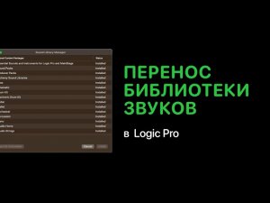 Перенос библиотеки звуков в 2023 [Logic Pro Help]