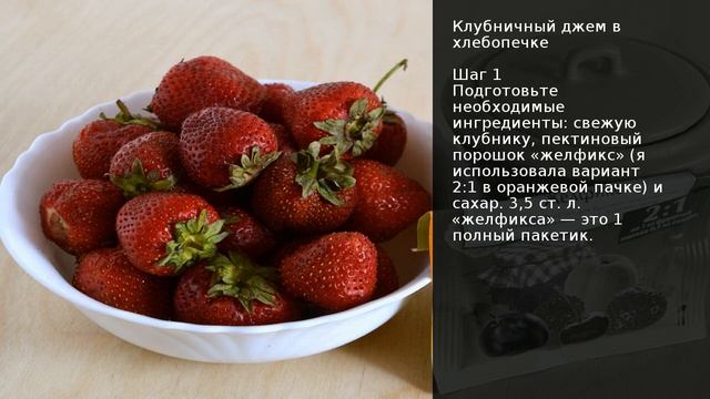 Клубничный джем в хлебопечке . Рецепт от шеф повара Максима Григорьева