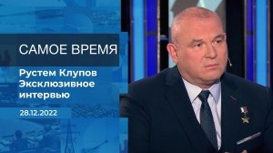 Рустем Клупов. Самое время. Фрагмент информационного канала от 28.12.2022