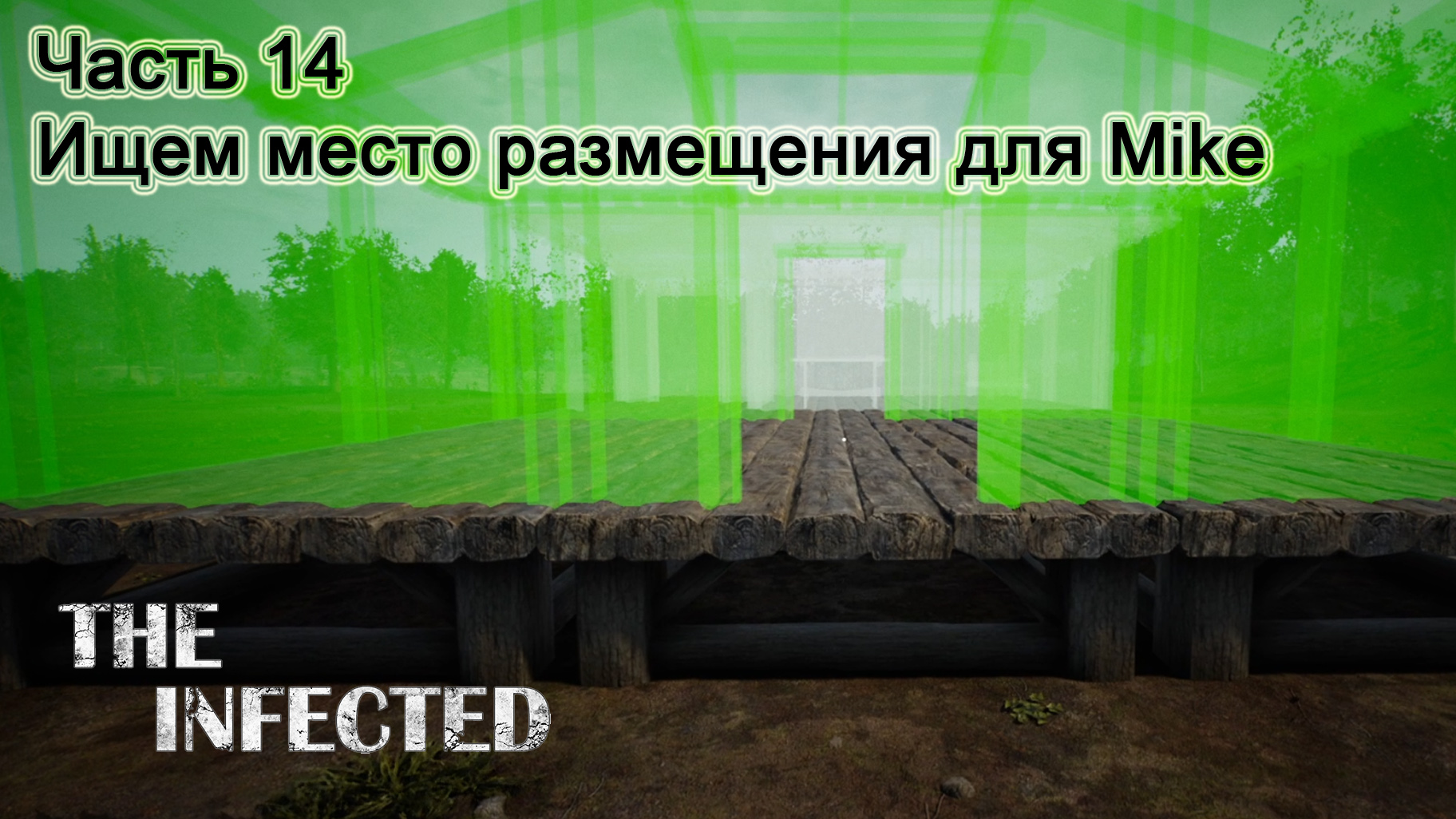 The Infected (Часть 14) Ищем место размещения для Mike.