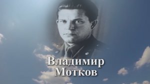 Помним имя твоё... Владимир Мотков