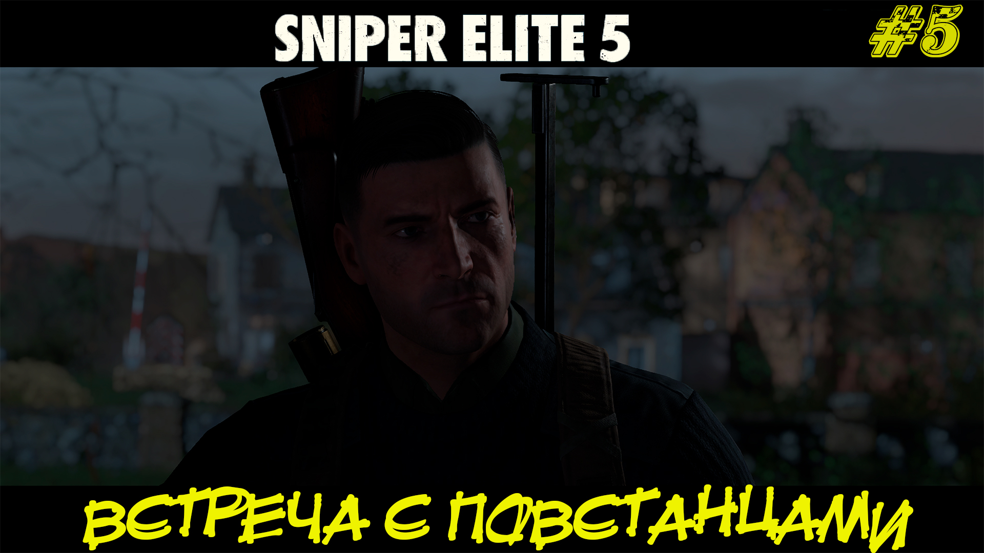 ВСТРЕЧА С ПОВСТАНЦАМИ ➤ Sniper Elite 5 #5