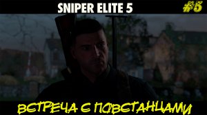 ВСТРЕЧА С ПОВСТАНЦАМИ ➤ Sniper Elite 5 #5