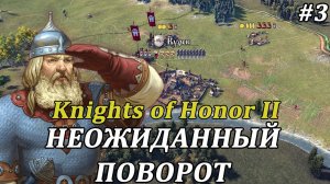 РАСШИРЕНИЕ НА ВОСТОК! Knights of Honor 2: Sovereign #прохождение за Новгород #3