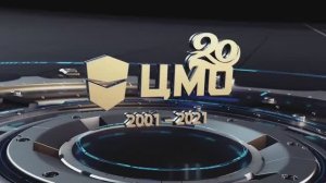 ЦМО 20 лет