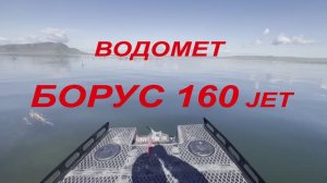 Водомет Борус 160 jet