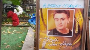 Петлюра (Юра Барабаш) почти как Ласковый май _  ПОМНИМ ...   Хованское кладбище  27.09 2022