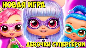 НОВЫЕ ПОДРУЖКИ❤️Девочки супергерои из яйца сюрприз Power Girls