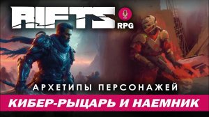 Rifts RPG: Архетипы персонажей. Кибер-рыцарь и Наемник.